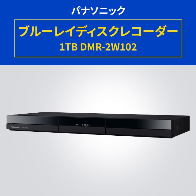 パナソニック ブルーレイディスクレコーダー 1TB DMR-2W102の通販はau