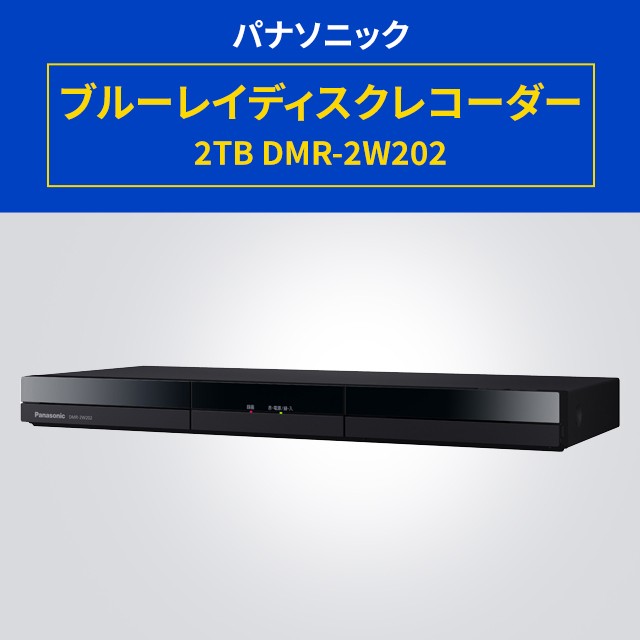 無料長期保証】Panasonic DMR-2W202 ブルーレイディスク／DVDレコーダー DMR2W202 ブルーレイ、DVDレコーダー