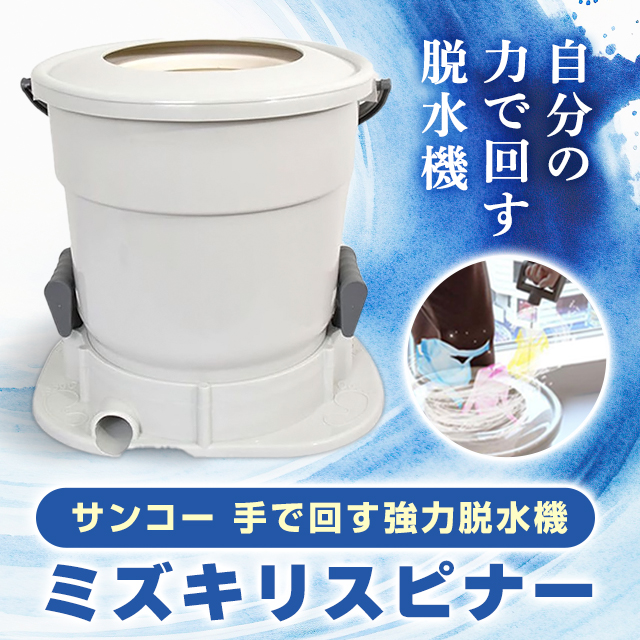 【未使用】THANKO 手で回す強力脱水機「ミズキリスピナー」 S-MDD21W 手で回す強力脱水機「ミズキリスピナー」 | 【公式】サンコー