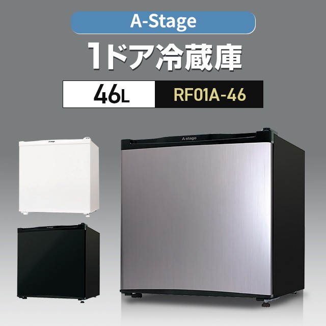 A-Stage 冷蔵庫（46L・左右付け替えドア） 1ドア RF01A-46SL[RF01A46SL