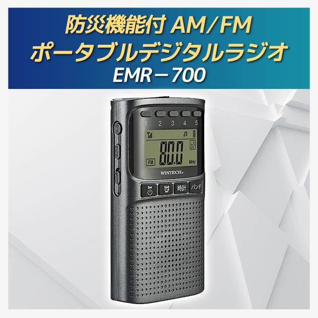 防災機能付AM FMポータブルデジタルラジオ EMR-700