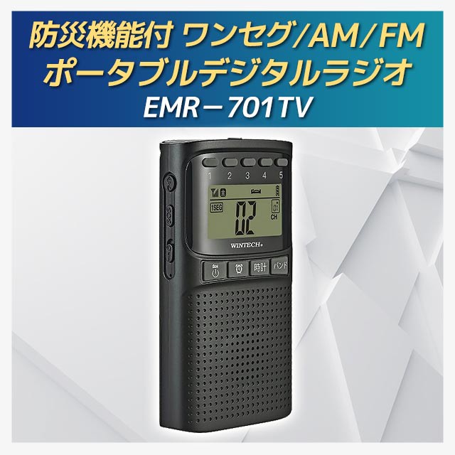 防災機能付ワンセグ/AM/FMポータブルデジタルラジオ EMR-701TV 