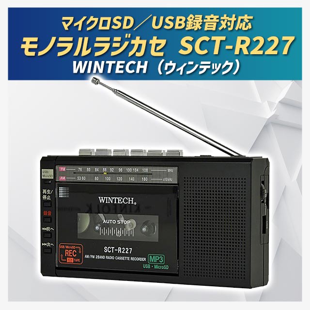 マイクロSD/USB録音対応モノラルラジカセ SCT-R227の通販はau PAY マーケット - au PAY マーケット ダイレクトストア |  au PAY マーケット－通販サイト