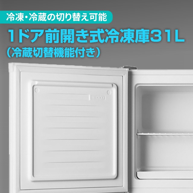 1ドア冷凍庫 31L FZ03A-31（冷蔵切替機能付き） セカンド冷凍庫 A