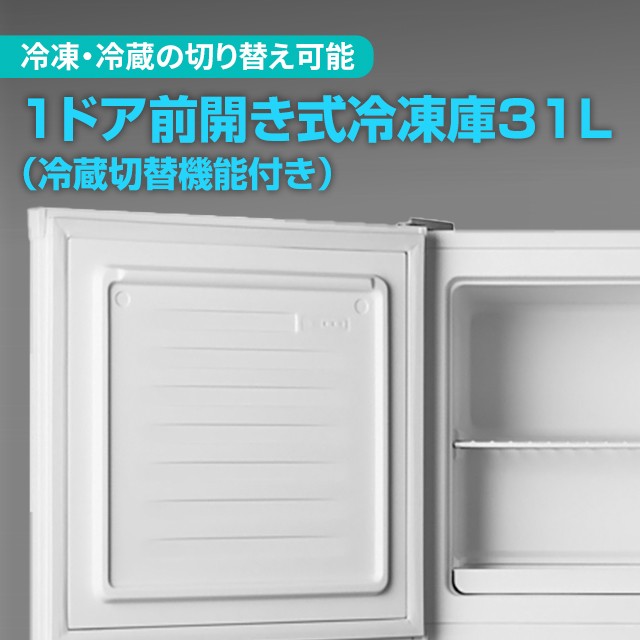 1ドア冷凍庫 31L FZ03A-31（冷蔵切替機能付き） セカンド冷凍庫 A-Stageの通販はau PAY マーケット - au PAY  マーケット ダイレクトストア | au PAY マーケット－通販サイト