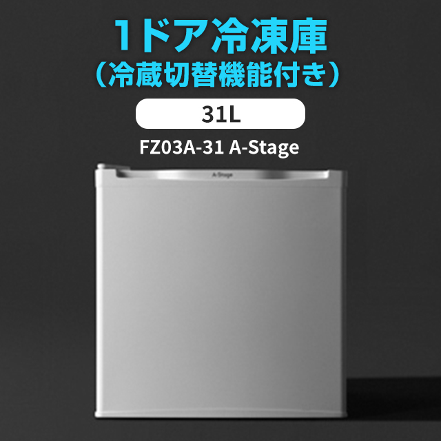 A-Stage 1ドア冷凍庫 FZ03A-31WT 31L エーステージ A-Stage 1ドア冷凍庫31L(冷蔵切替機能付)(FZ03A-31WT)｜A-Stage inc.