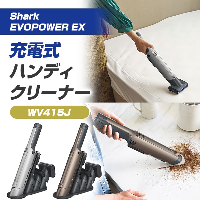 Shark シャーク EVOPOWER EX 充電式ハンディクリーナー WV415J