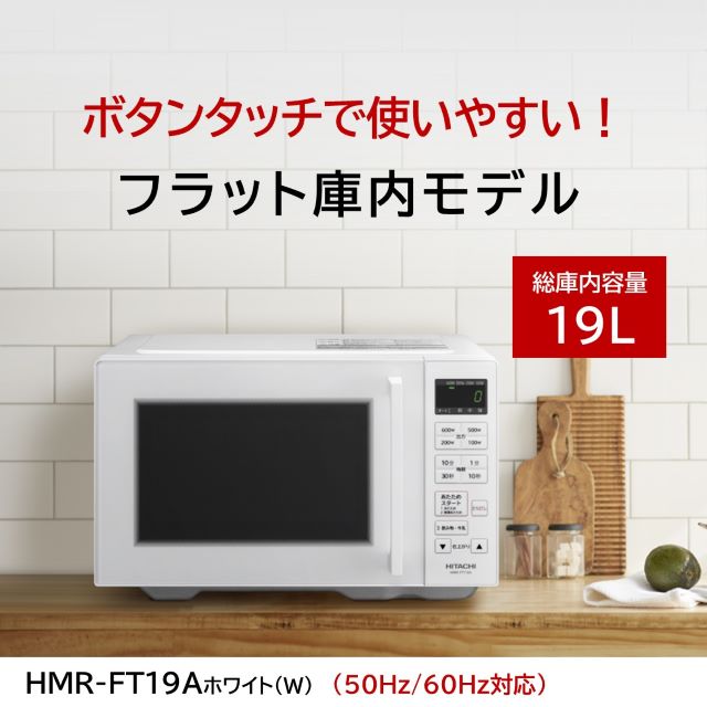 超美品◆HITACHI 日立◆電子レンジ 2023年製 HMR-FT19A 日立 電子レンジ 19L HMR-FT19A W ボタンタッチ フラット庫内 LED