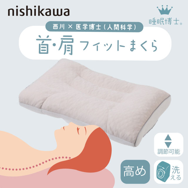 西川 枕 睡眠博士 首肩フィット枕 医学博士と共同開発 高さ調節可能