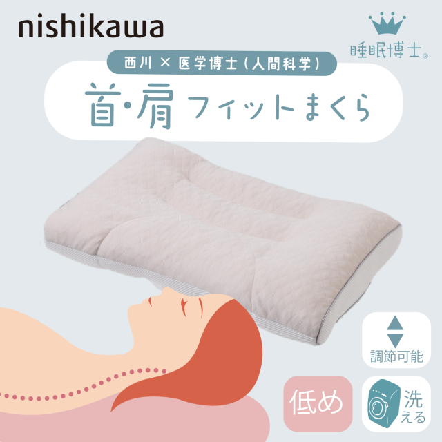 西川 枕 睡眠博士 首肩フィット枕 医学博士と共同開発 高さ調節可能