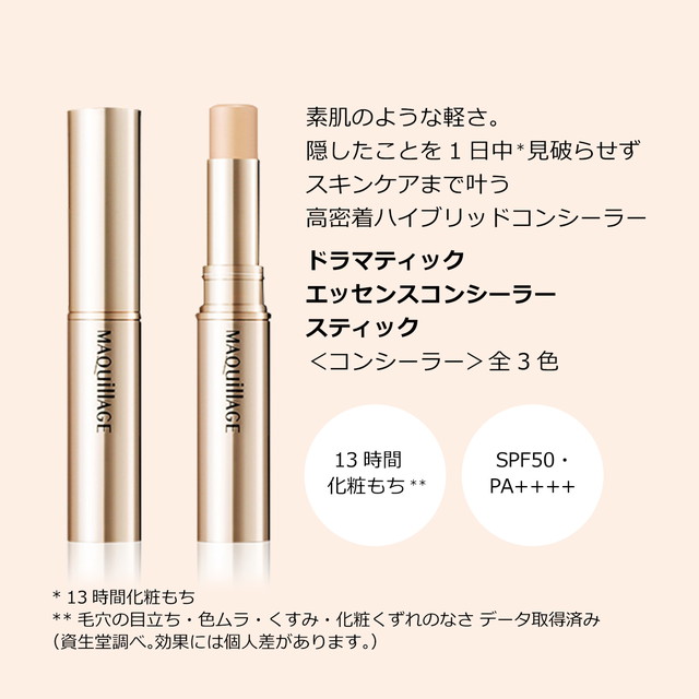 3色から1色選択] コンシーラー マキアージュ ドラマティックエッセンス