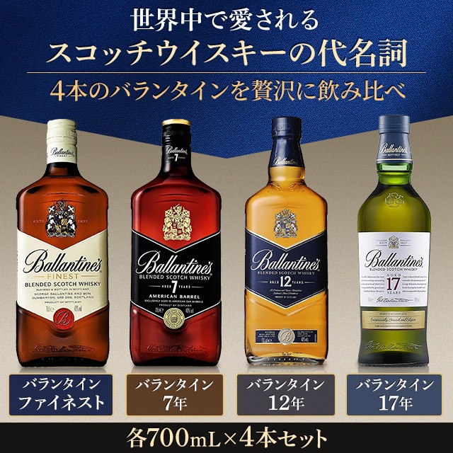 バランタイン 飲み比べ 各700mL×4本セット （ ファイネスト / 7年 / 12年 / 17年 ） ブレンデッド スコッチ ウイスキー｜au  PAY マーケット