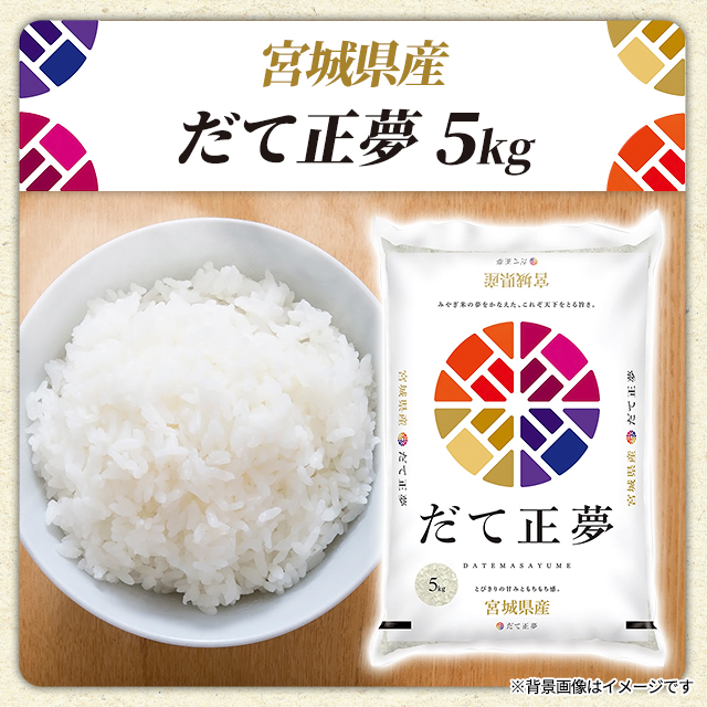 お米　宮城県産 だて正夢 令和6年産 白米 5kg 2袋 計 10kg お米 宮城県産 だて正夢 白米 5kg 令和6年産 / ブランド米 米