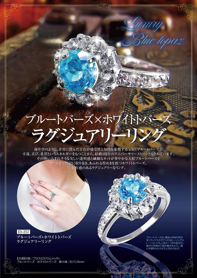ブルートパーズ＆ホワイトトパーズ ラグジュアリーリング ID-257の通販