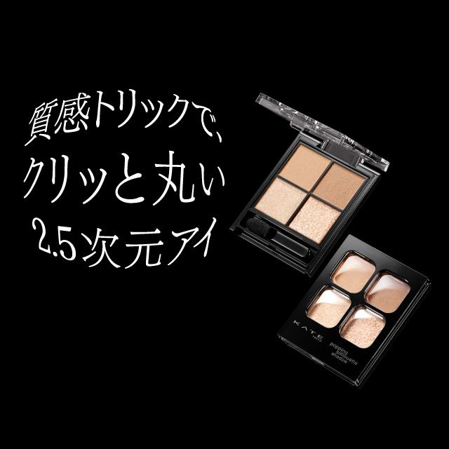 7種類から1種類選択] ケイト ポッピングシルエットシャドウ KATE