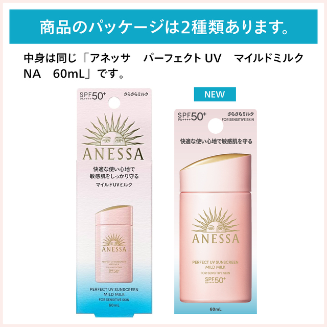 アネッサ パーフェクトUV マイルドミルク NA 60mL 日焼け