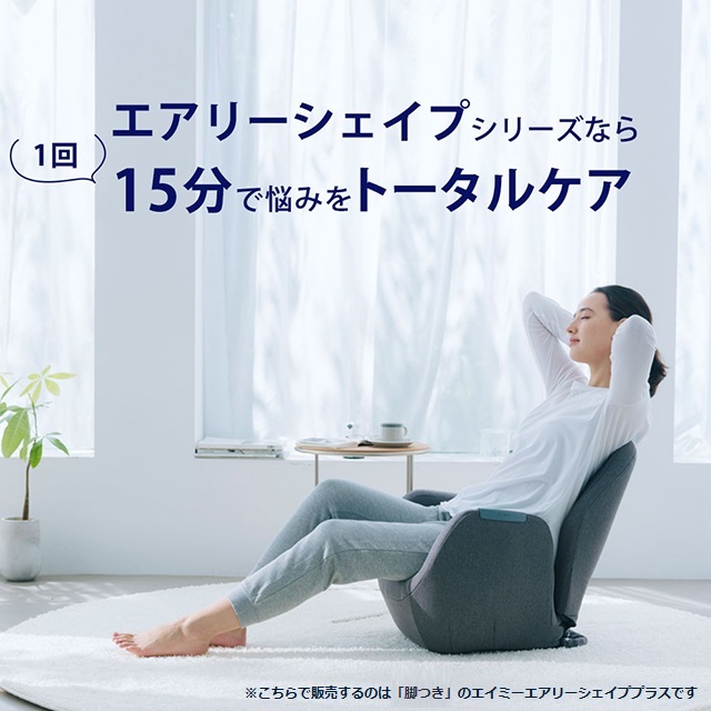 AiMY エイミー エアリーシェイプ プラス 脚つき AIM-FN057 骨盤 骨盤