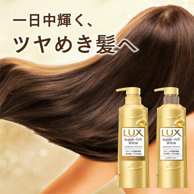 シャンプーセット LUX（ラックス） スーパーリッチシャイン
