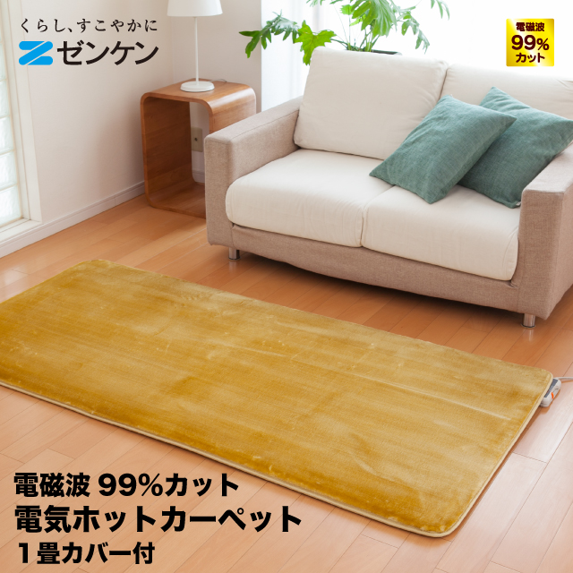ゼンケン 電磁波カット 電気 ホットカーペット 1畳 用 カバー付 ZC-10P