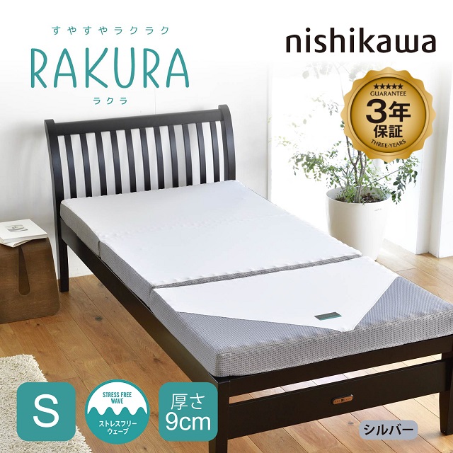 nishikawa 西川 RAKURA ラクラ 三つ折り マットレス シングル 97×200