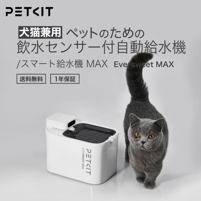 ペットキット PETKIT Eversweet Max 自動給水機 P4115 3L ペット用