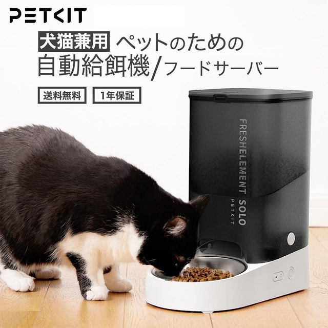 ペットキット PETKIT Fresh Element SOLO Smart Pet 自動給餌機 P570