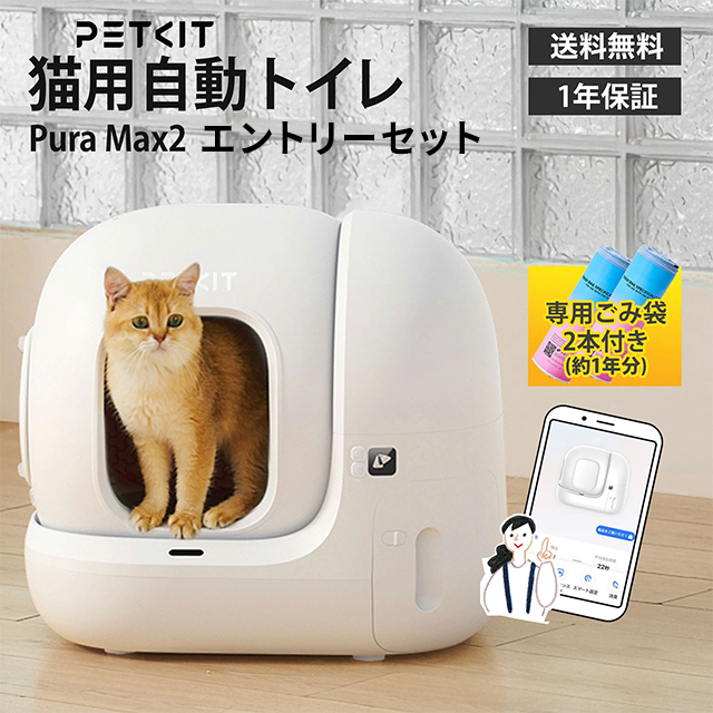 ペットキット PETKIT 自動トイレ PuraMax2 エントリーセット P9902-BAC