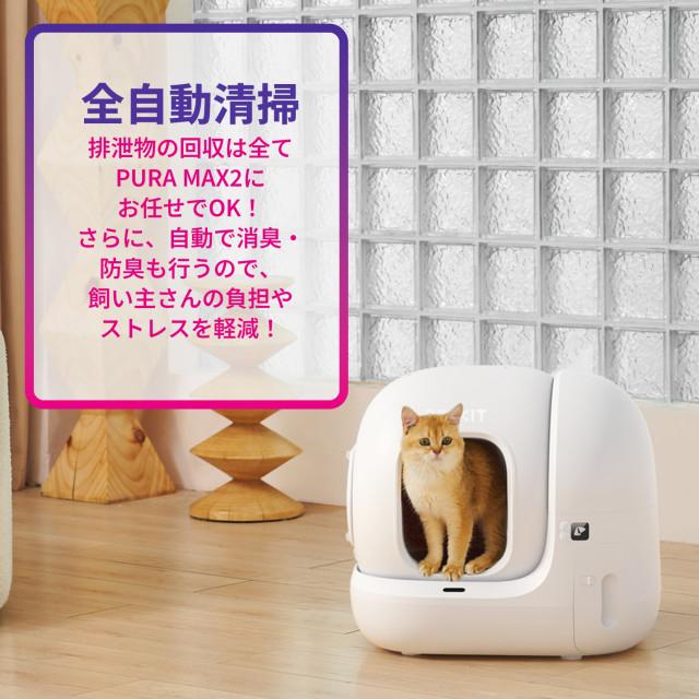 ペットキット PETKIT 自動トイレ PuraMax2 エントリーセット P9902-BAC