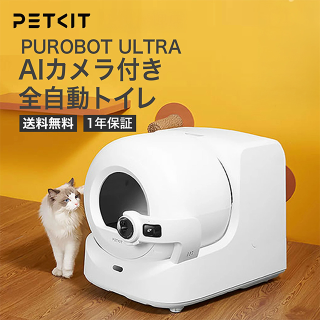ペットキット PET KIT 自動トイレ PUROBOT ULTRA P9903 AIカメラ付き