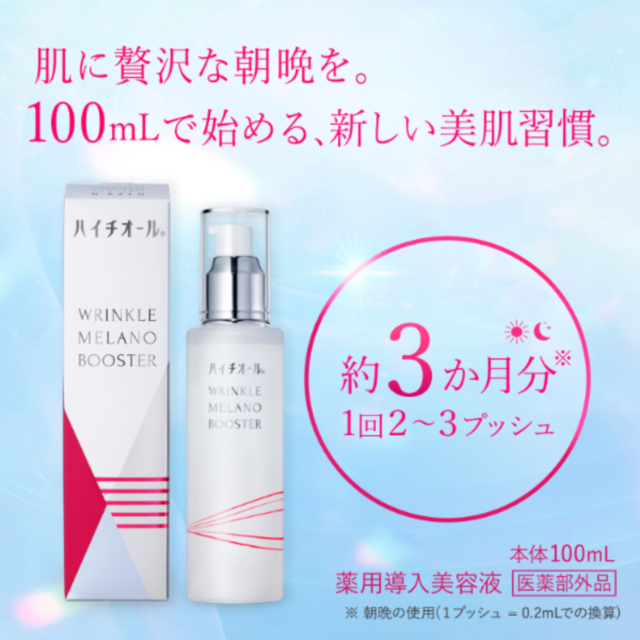 ハイチオールリンクルメラノブースター 本体 100mL 美容液 医薬部外品