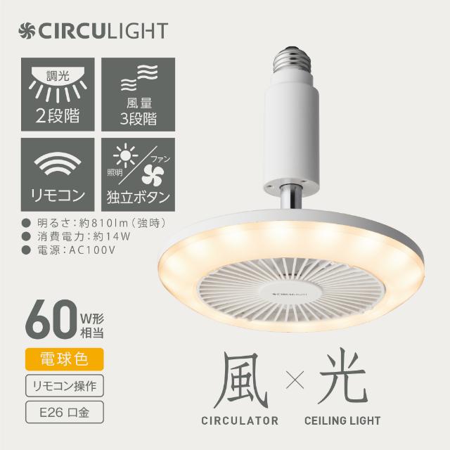 CIRCULIGHT サーキュライト シーリングライト 電球色タイプ DSLS62LWH