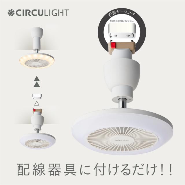 CIRCULIGHT サーキュライト シーリングライト 電球色タイプ DSLS62LWH