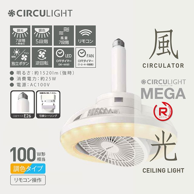 CIRCULIGHT サーキュライト シーリングライト メガシリーズ 回転 調色