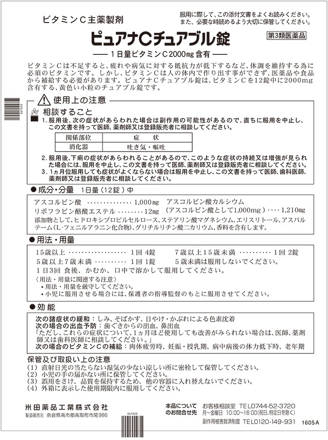 楽天市場】【送料込】【第3類医薬品】ピュアナC チュアブル錠