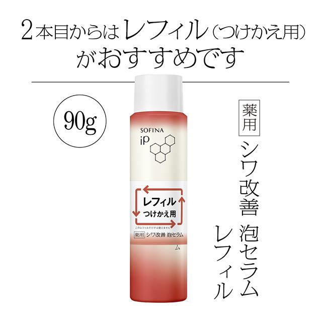 ソフィーナ iP 薬用シワ改善 泡セラム 90g ＆ レフィル 90g 医薬部外