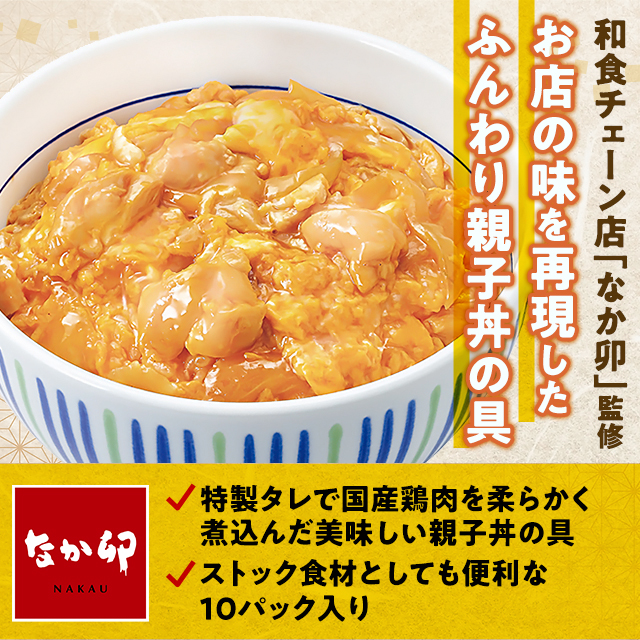 ポイント増量中】 送料込み なか卯 親子丼の具 145g×10パック 冷凍