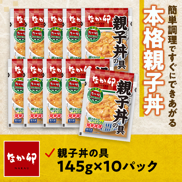 ポイント増量中】 送料込み なか卯 親子丼の具 145g×10パック 冷凍