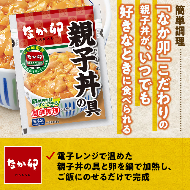 ポイント増量中】 送料込み なか卯 親子丼の具 145g×10パック 冷凍