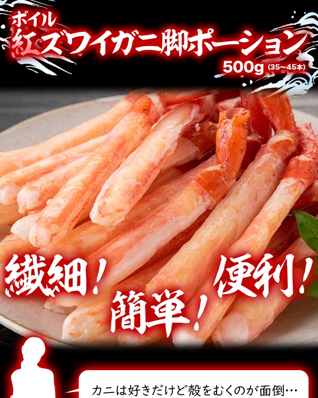 かに ボイル 紅ズワイガニ 脚ポーション / 500g (35〜45本) カニ かに ボイル 紅ズワイガニ 脚ポーション / 500g (35〜45本) カニ