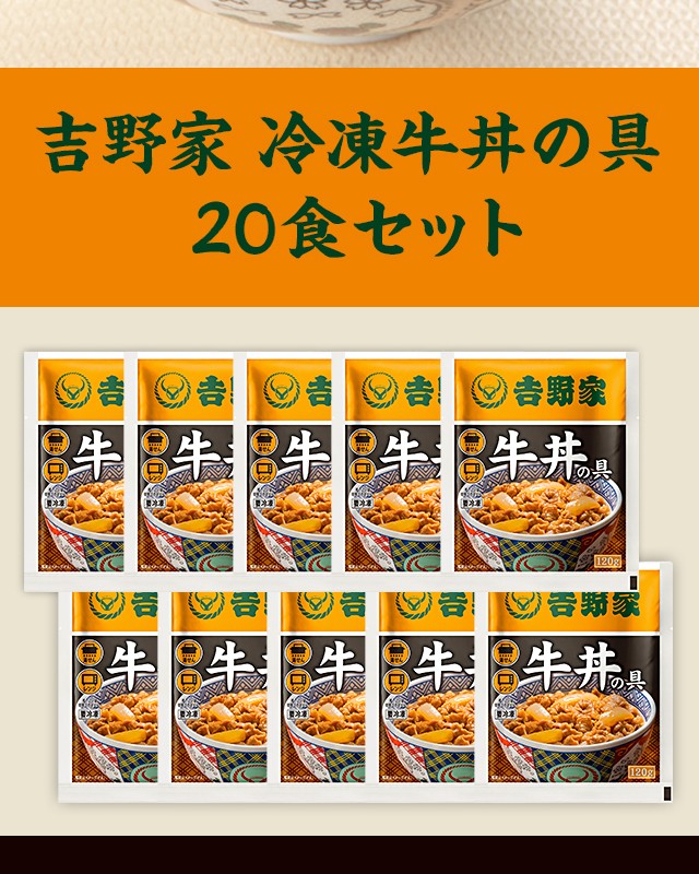 吉野家冷凍牛丼の具120g28袋