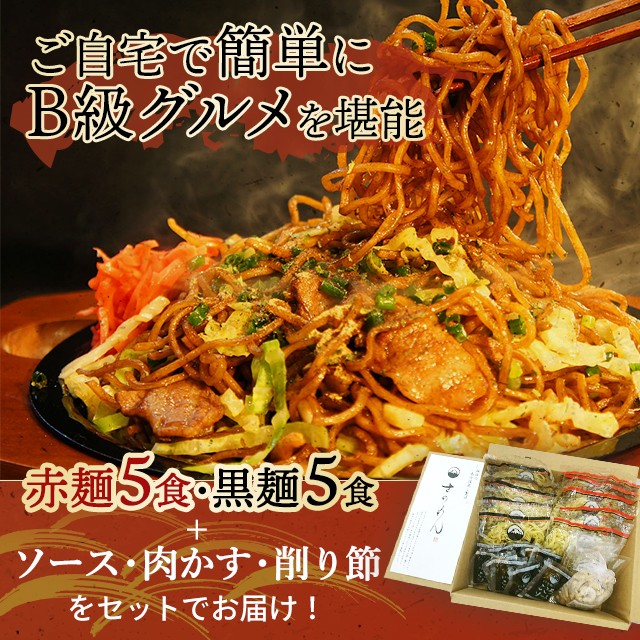 さのめん特製 富士宮焼きそば 黒麺・赤麺 各5食セット ソース