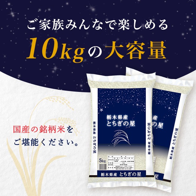 お米 栃木県産 とちぎの星 10kg（5kg×2袋） 令和6年産