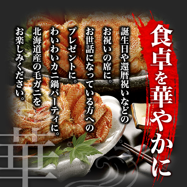 まっちゃん　　毛蟹 毛蟹 1尾(約360g) | 吉粋(きっすい) 北海道から全国へ