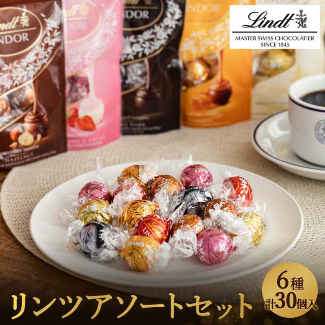 リンツ チョコレート リンツアソートセット6種計30個入り