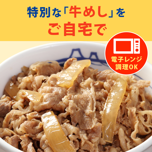 【松屋】牛めしの具 〜プレミアム仕様〜 30食セット / 冷凍 牛丼 クール便 牛めしの具（プレミアム仕様）選べる10/20/30/60食