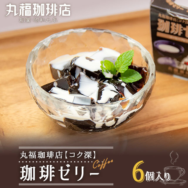 丸福珈琲店 コク深 珈琲ゼリー 6個入り スイーツ 洋菓子 ゼリー