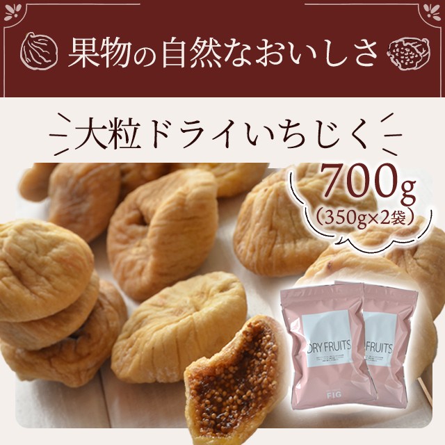【2025年】エレガントファッションを上品に着 大粒 ドライいちじく 700g（350g×2袋）いちじく ドライフルーツ 果物