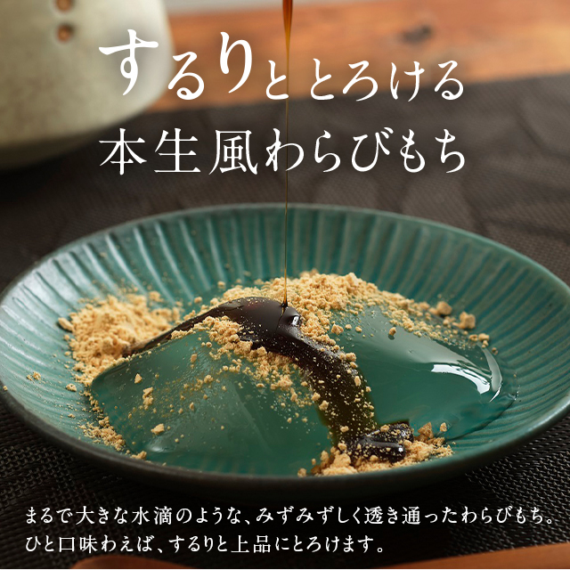 本生風 わらびもち 6個 スイーツ 和菓子 きな粉 付き わらび餅