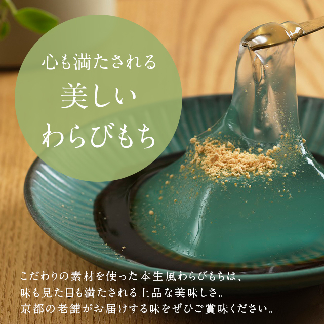 本生風 わらびもち 6個 スイーツ 和菓子 きな粉 付き わらび餅