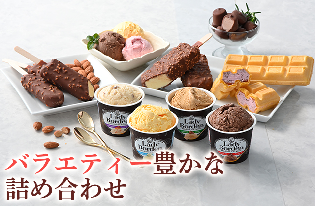 お歳暮 レディーボーデン バラエティーミックス セット ギフト 贈答